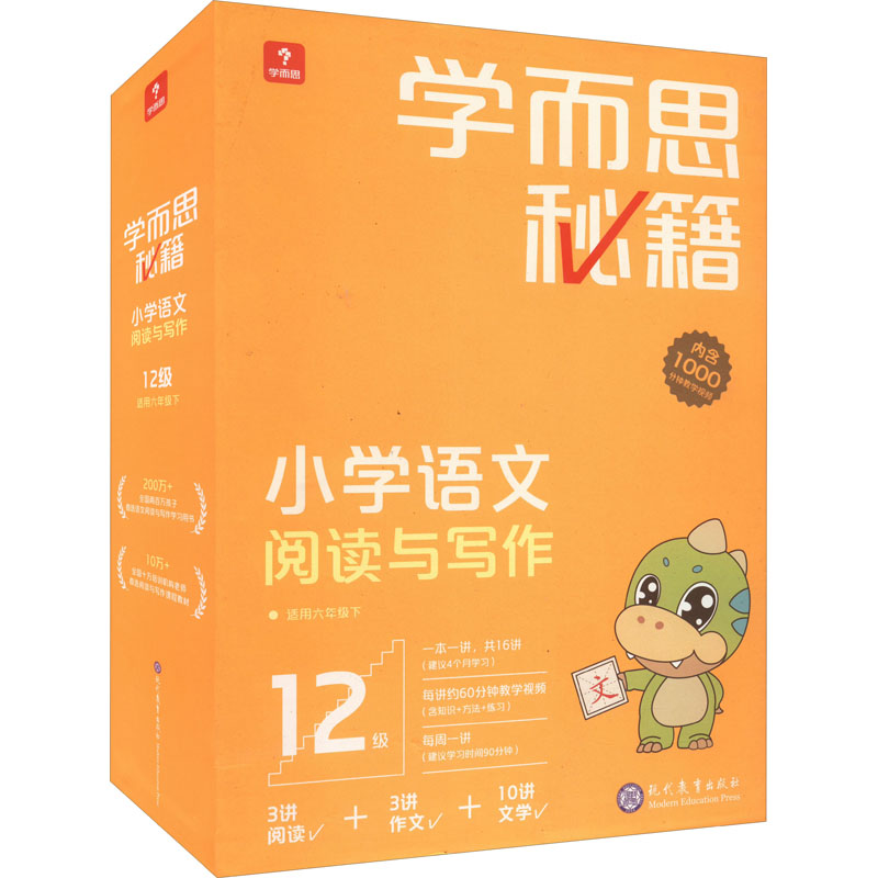 学而思秘籍小学语文阅读与写作 12级(全16册) 现代教育出版社 学而思教研中心编写组 编 文轩书籍