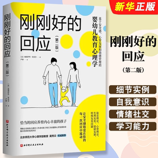 第二版 回应 婴幼儿教育心理学 北京科学技术出版 细节实例解读儿童自我意识情绪社交和学习能力教材教程书籍 正版 社 刚刚好