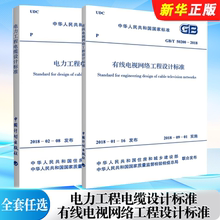 正版全套任选 GB50217-2018电力工程电缆设计标准 GB/T 50200-2018 有线电视网络工程设计标准 中国计划出版社 标准规范教程书籍