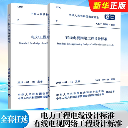 正版全套任选 GB50217-2018电力工程电缆设计标准 GB/T 50200-2018 有线电视网络工程设计标准 中国计划出版社 标准规范教程书籍