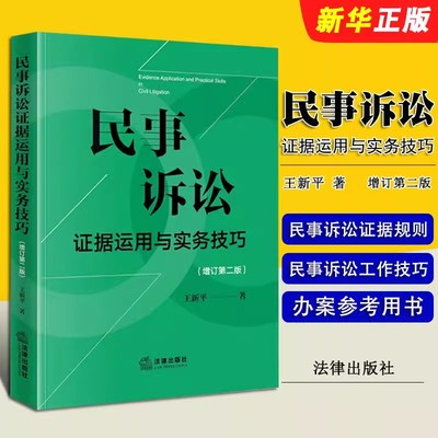 民事诉讼证据运用法律出版社
