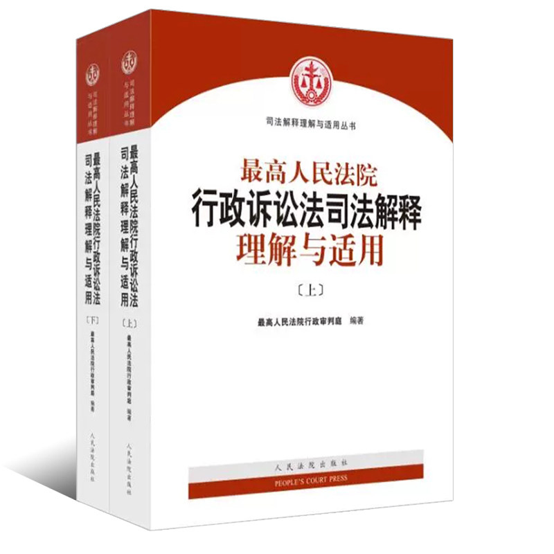 行政诉讼法司法解释理解与适用