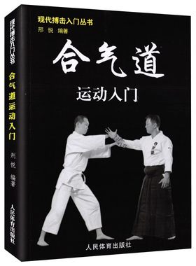 正版合气道运动入门 现代搏击入门丛书 人民体育出版社 邢悦 擒拿以色列格斗术徒手格斗术咏春拳跆拳道泰拳教材教程书籍