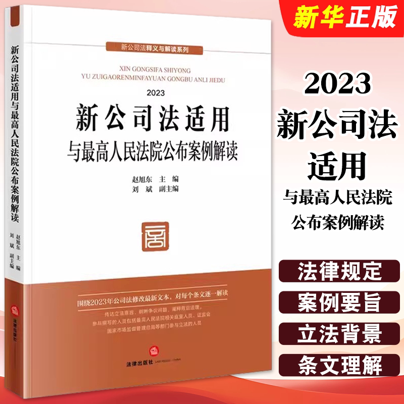 新公司法适用与最高人民法院公布