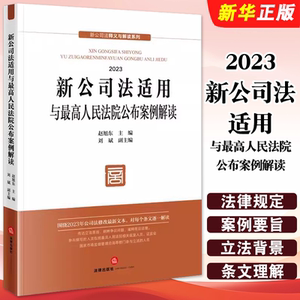 新公司法适用与最高人民法院公布