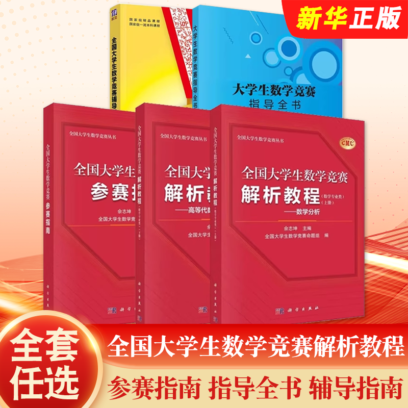 正版全套任选 全国大学生数学竞赛解析教程 非数学专业类上下册 参赛指南 指导全书 辅导指南 科学出版社 大学数学竞赛备考教材书