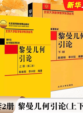正版全套2册 黎曼几何引论 上下册 数学基础课北大数学教学系列丛书 陈维恒 北京大学出版社 黎曼几何引论课教材教程书籍