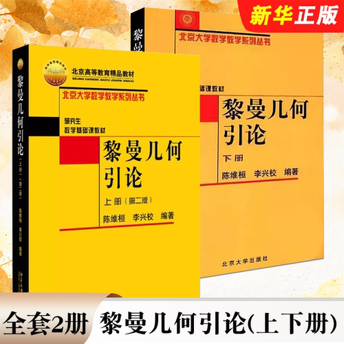 正版全套2册 黎曼几何引论 上下册 数学基础课北大数学教学系列丛书 陈维恒 北京大学出版社 黎曼几何引论课教材教程书籍