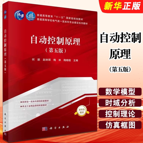 正版自动控制原理 第五版 绘制根轨迹的基本规则 科学出版社 何朕 自动控制系统的初步概念 普通高等教育十一五规划教材教程书籍