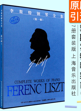 正版李斯特钢琴全集第一辑 共7册套装版 上海音乐出版社 李斯特匈牙利狂想曲 钢琴曲谱乐谱基础练习曲教材教程书籍