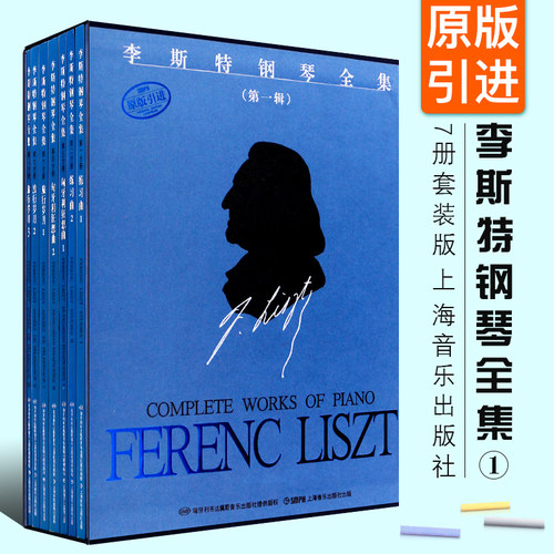 正版李斯特钢琴全集第一辑 共7册套装版 上海音乐出版社 李斯特匈牙利狂想曲 钢琴曲谱乐谱基础练习曲教材教程书籍