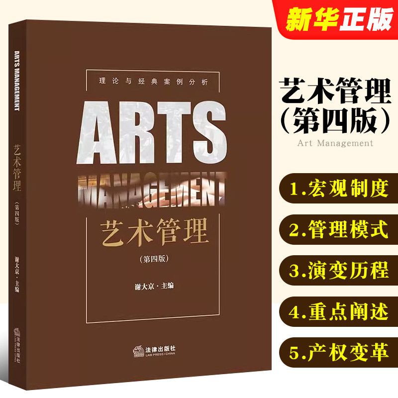 正版艺术管理 第四版 谢大京 法律出版社 艺术管理专业学生用书 艺术管理宏观制度构架 管理模式文化体制形成与演变历程教材教程