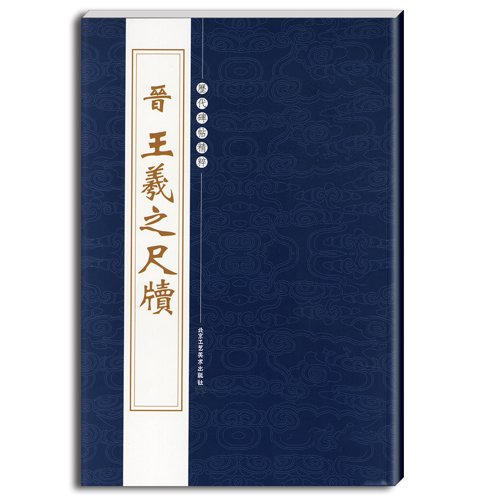 正版晋王羲之尺牍繁体旁注历代碑帖精粹第二辑行书毛笔书法字帖姨母帖基础实战临摹练习技能技法教程北京工艺美术出版社