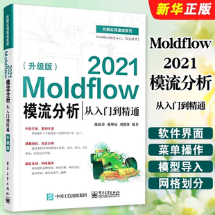 正版Moldflow 2021模流分析从入门到精通 升级版 电子工业出版社社 陈如香 Moldflow塑料模具流动分析流程方法塑料模具设计教程书