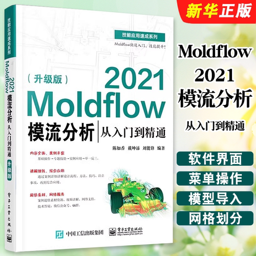 正版Moldflow 2021模流分析从入门到精通 升级版 电子工业出版社社 陈如香 Moldflow塑料模具流动分析流程方法塑料模具设计教程书