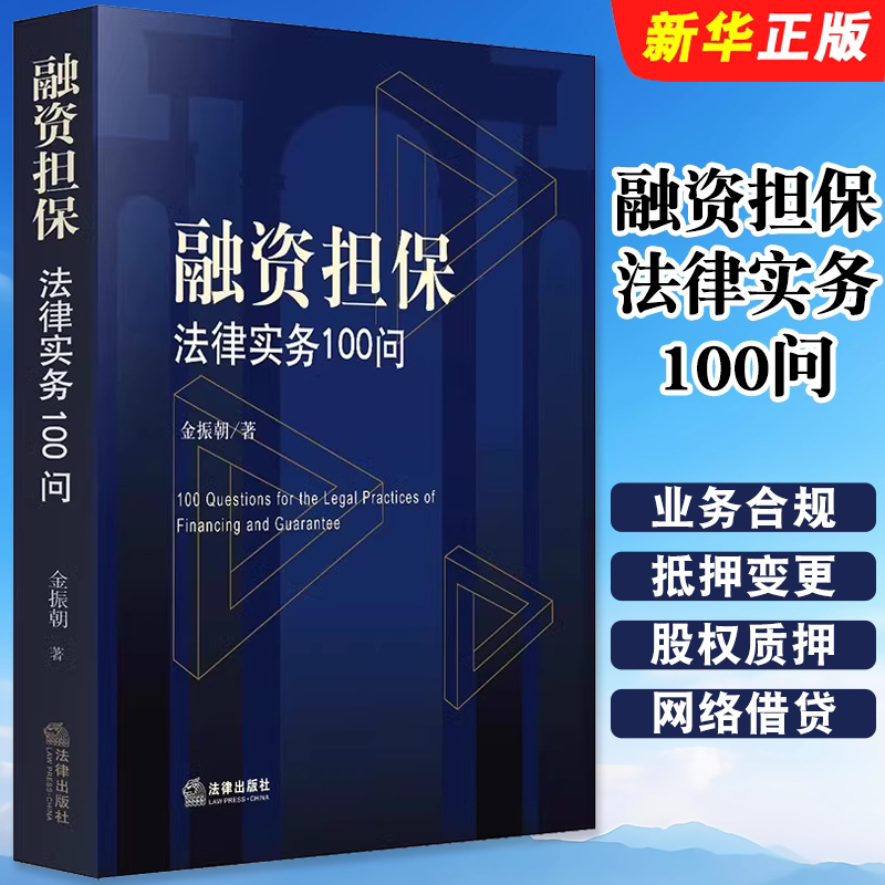 正版融资担保法律实务100问 法律社 金振朝 融资担保公司 诉讼破产 股权质押 网络借贷 区块链项目 比特币 私募基金教材教程书
