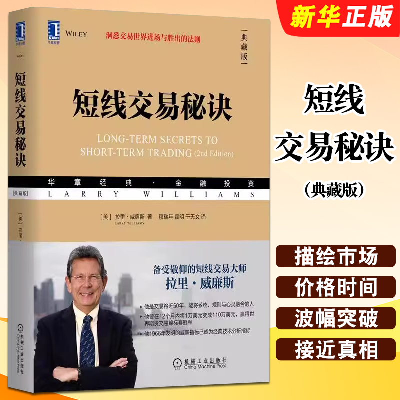 正版短线交易秘诀 典藏版 拉里 威廉斯 机械工业 股票 期货外汇投资金融 股市趋势技术分析投机技巧 控制风险市场结构教材教程书