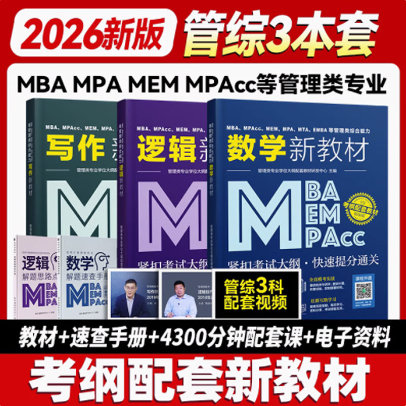 都学课堂mba【逻辑+数学+写作】全套3本 高等教育出版社 管理类专业学位大纲配套教材研发中心 著 文轩书籍
