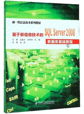基于新信息技术的SQL Server2008数据库基础教程(新一代信息技术系列教材)