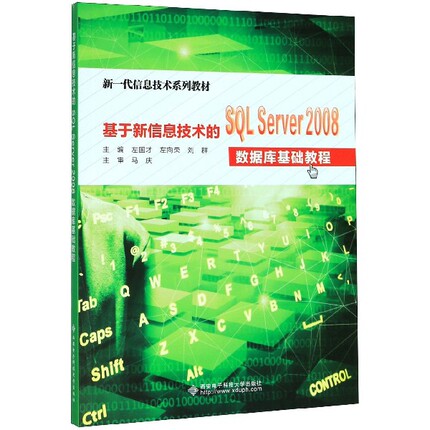 基于新信息技术的SQL Server2008数据库基础教程(新一代信息技术系列教材)