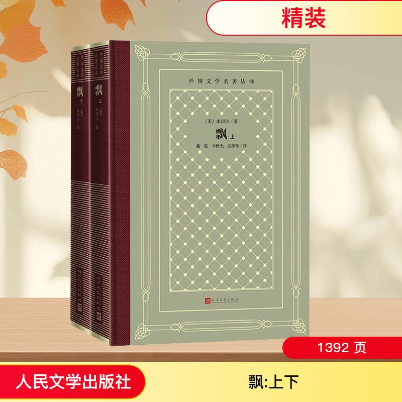飘(上下册) 人民文学出版社 (美)米切尔 著 戴侃,李野光,庄绎传 译 文轩书籍