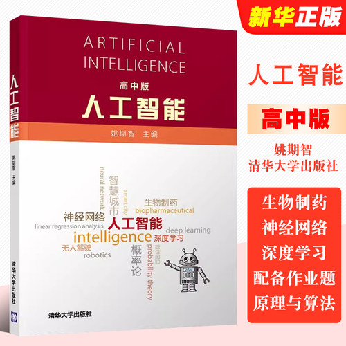人工智能高中版姚期智清华大