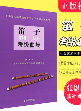 正版笛子考级曲集 上海音乐学院社会艺术水平考级曲集系列 上海音乐学院出版社 张煜编 竹笛考级1-10级乐曲曲目基础练习曲教材教程
