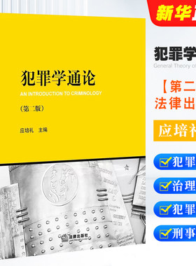 犯罪学通论第二版法律出版社