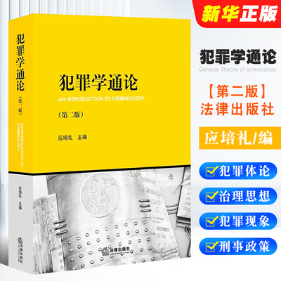 犯罪学通论第二版法律出版社