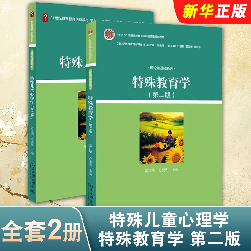 正版全套2册 特殊儿童心理学 特殊教育学 第二版 北京大学出版社 雷江华 方俊明 21世纪特殊教育创新教材教程书籍图片