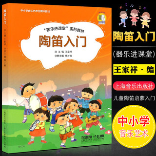 正版陶笛入门 器乐进课堂系列教材 小学音乐艺术全媒体教材 上海音乐社 王家祥 儿童6孔12孔陶笛启蒙入门初级基础练习曲培训教程书