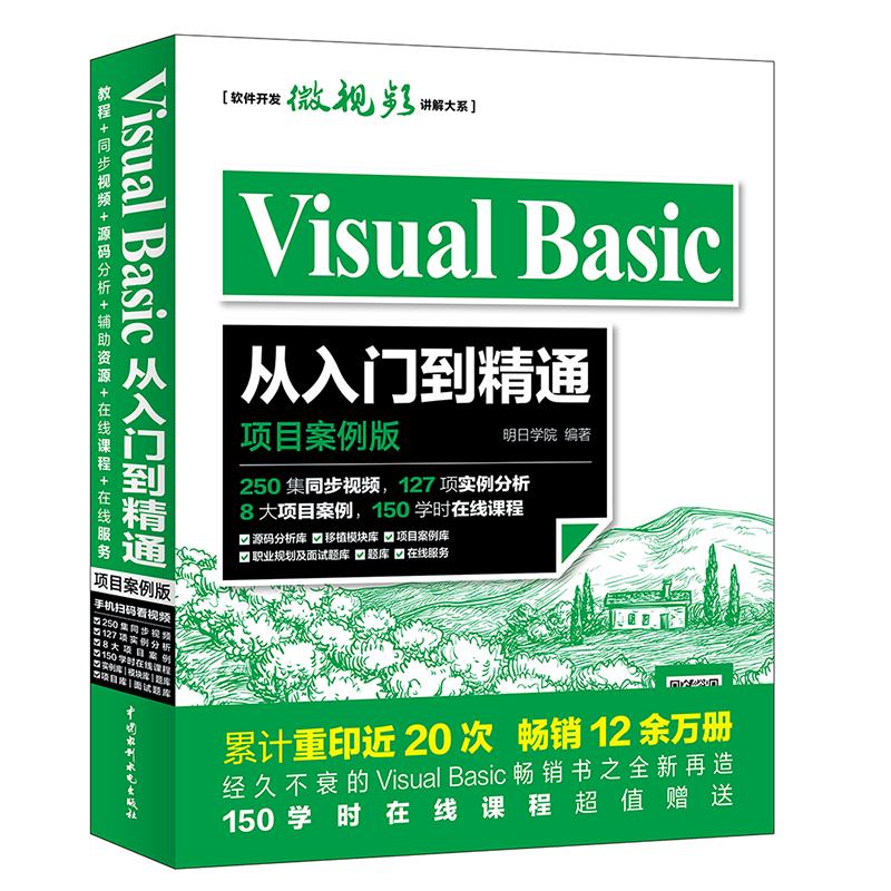 正版Visual Basic从入门到精通项目案例版水利水电社软件开发微视频讲解 Visual Basic程序设计vb语言入门书 vb编程教程教材书