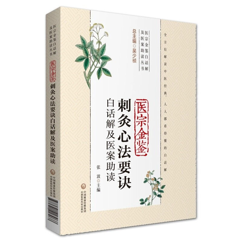 正版医宗金鉴 刺灸心法要诀白话解及医案助读 中国医药科技出版社 张波主编 医宗金鉴白话解及医案助读丛书 中医经典教材教程书籍