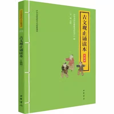 正版古文观止诵读本 升级版 大字注音 中华优秀传统文化经典诵读 中华书局出版社 儿童文学社科小学生课外阅读国学经典教材教程书