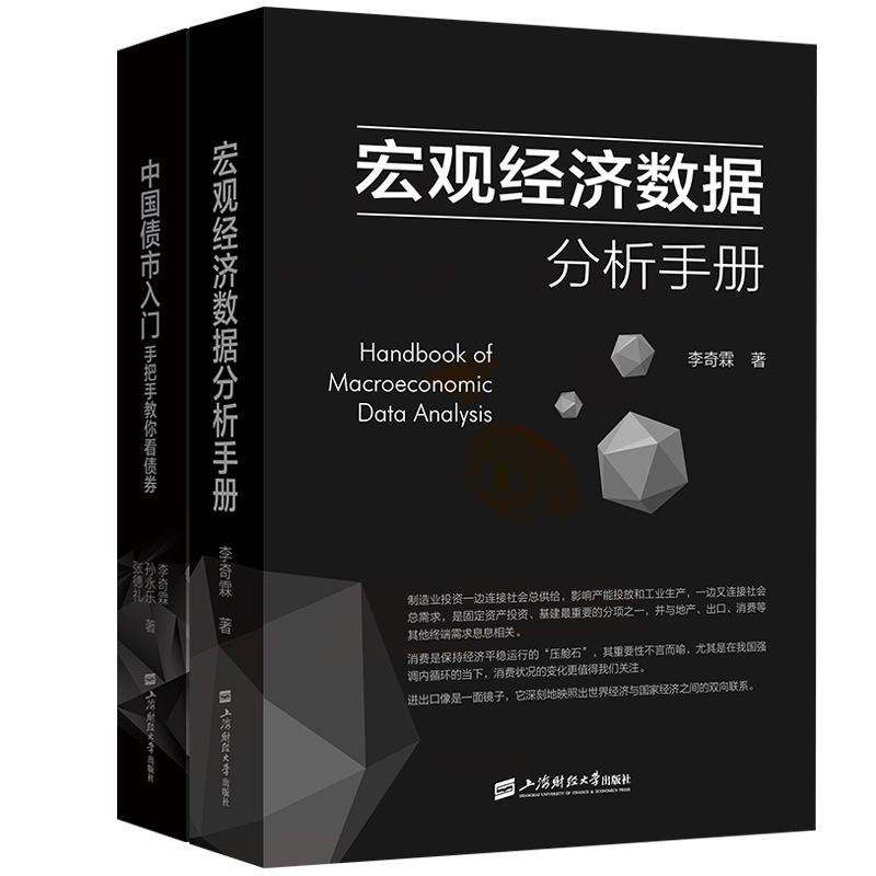 宏观经济数据分析手册+中国债市入门 上海财经大学出版社 李奇霖 著 文轩书籍