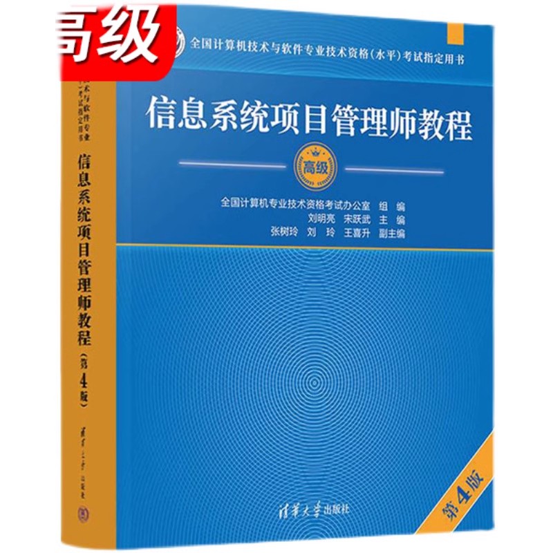 正版软考高级信息系统项目管理师教程第四版清华大学出版社全国计算机软考高级考试用书辅导高项教材教程书