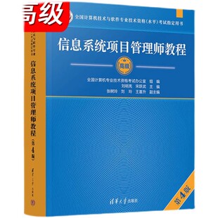 全国计算机软考高级考试用书辅导高项教材教程书 第四版 社 清华大学出版 正版 软考高级信息系统项目管理师教程