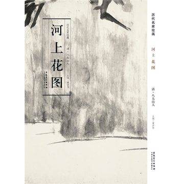 正版历代名家绘画 河上花图清八大山人中国画长卷画集画册折页单张长卷 精美画册 安徽美术出版社