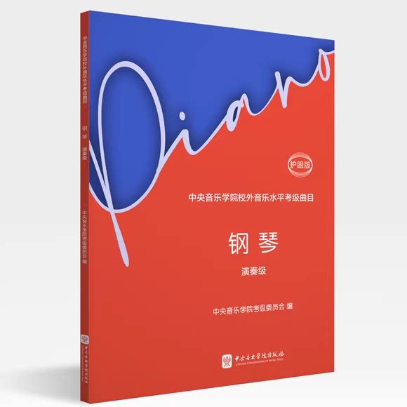 正版钢琴演奏级 护眼版 中央音乐学院校外音乐水平考级曲目 中央音乐学院出版社 钢琴考级基础练习曲教材教程曲谱曲集书籍