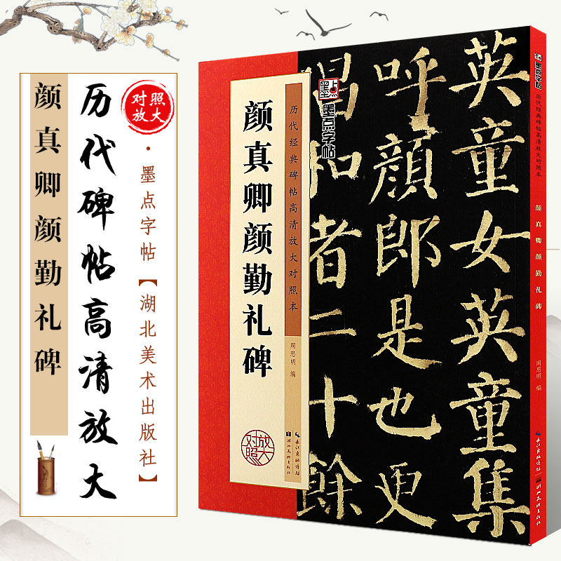 正版颜真卿颜勤礼碑 历代碑帖高清放大对照本 墨点字帖 颜体楷书毛笔书法字帖临摹教程 湖北美术 简体旁注讲解 楷书古帖临摹教材书