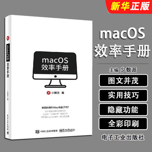 正版macOS效率手册 少数派 mac os系统入门 Mac操作系统使用详解苹果电脑软件办公应用培训 电子工业 mac苹果操作系统教程教材书籍