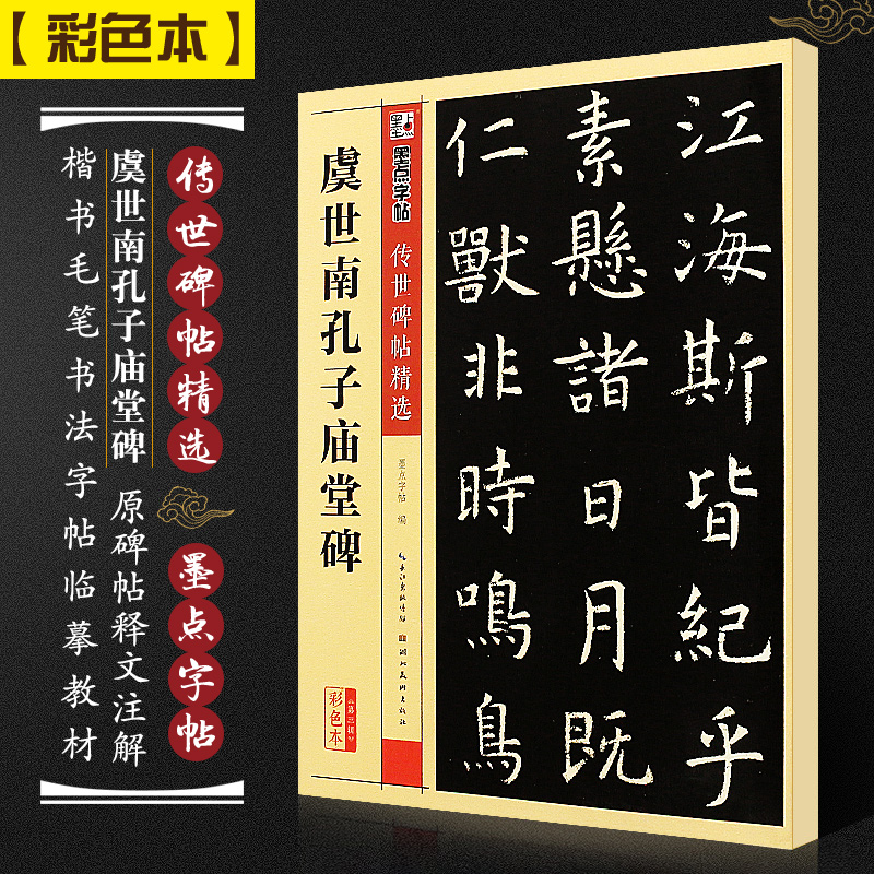 正版虞世南孔子庙堂碑 墨点字帖传世碑帖精选 彩色本第三辑 楷书毛笔书法字帖临摹教材 湖北美术 初学者楷书毛笔字帖临摹教程书籍