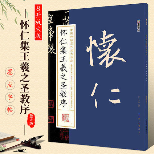正版墨点字帖 怀仁集王羲之圣教序放大版 中国碑帖原色放大名品 八开行书字帖 行书毛笔书法字帖入门临摹教材 湖北美术 行书字帖书