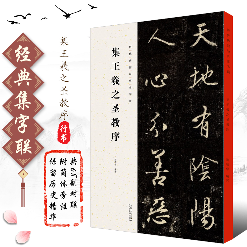 正版集王羲之圣教序 历代碑帖经典集字联 行书毛笔书法字帖临摹入门教材 附简体旁注 安徽美术 集字对联古帖碑帖行书训练字帖教程
