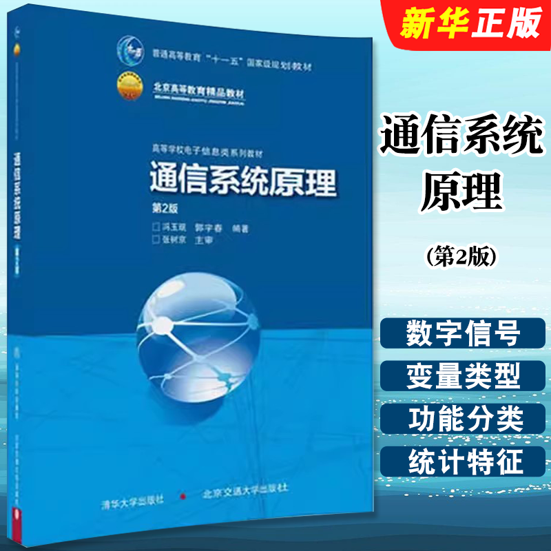 通信系统原理第2版清华