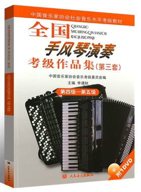 全国手风琴演奏考级作品集第三套