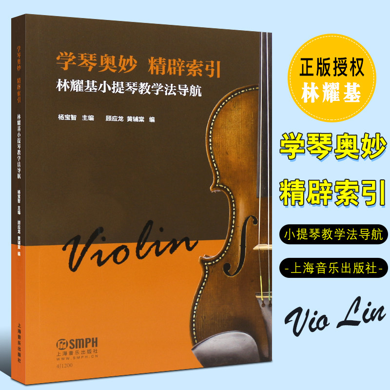 正版学琴奥妙 精辟索引 林耀基小提琴教学法导航 上海音乐出版社 杨宝智 顾应龙 黄辅棠编  小提琴基础练习曲曲谱教程教材教学书籍