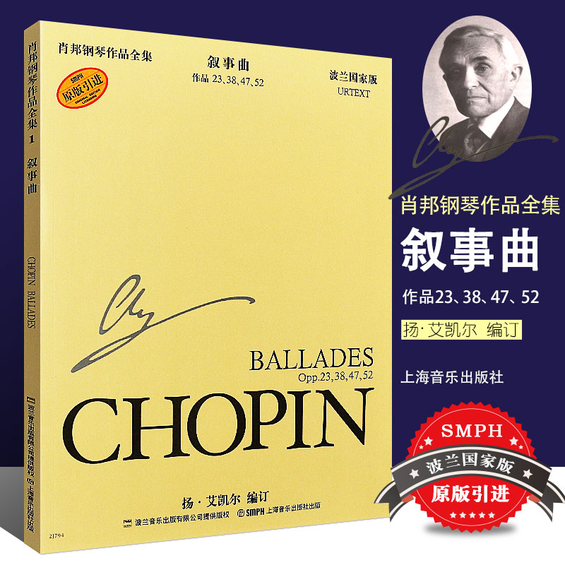 正版肖邦钢琴作品全集 叙事曲 波兰国家版 上海音乐出版社 钢琴基础入门练习曲教材教程书籍 肖邦叙事曲