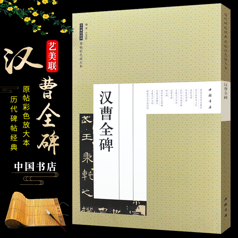 正版汉曹全碑 历代碑帖经典原帖彩色放大本 隶书毛笔书法字帖临摹入门基础训练教程 中国书店出版社 隶书书法培训教材书