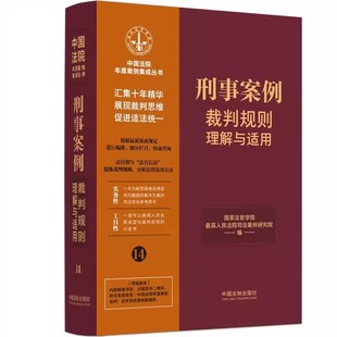 李小非 正版 社教材教程书籍 中国法制出版 中国法院年度案例集成丛书 社 国家法官学院 刑事案例裁判规则理解与适用